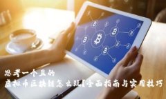 思考一个且的  虚拟币区块链怎么玩？全面指南与