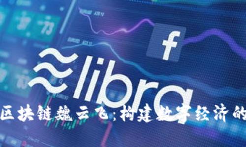 火币区块链魏云飞：构建数字经济的先锋