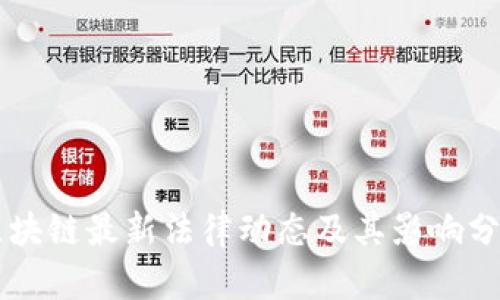 区块链最新法律动态及其影响分析