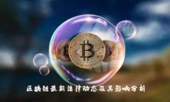 区块链最新法律动态及其影响分析