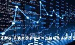 币探索：区块链实验室的深度解析与未来展望