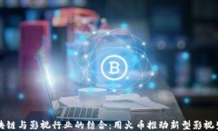 区块链与影视行业的结合：用火币推动新型影视