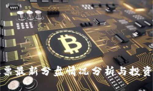 区块链股票最新分盘情况分析与投资机会探讨