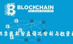 区块链股票最新分盘情况分析与投资机会探讨