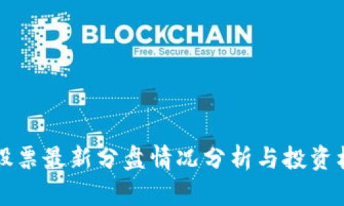 区块链股票最新分盘情况分析与投资机会探讨