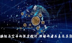 区块链与空币的深度探讨：理解两者关系及其影