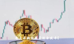夸克区块链是否适合发币？
