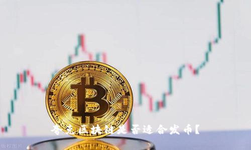 夸克区块链是否适合发币？
