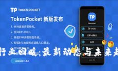 区块链行业回暖：最新动态与未来趋势分析