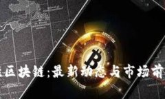 赢时胜区块链：最新动态与市场前景分析