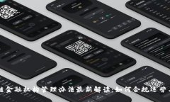 区块链金融机构管理办法最新解读：如何合规运