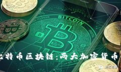以太坊与比特币区块链：两大加密货币的深度分