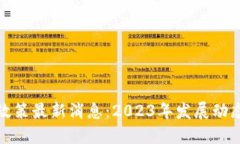 无锡区块链政策最新消息：2023年发展动态与未来