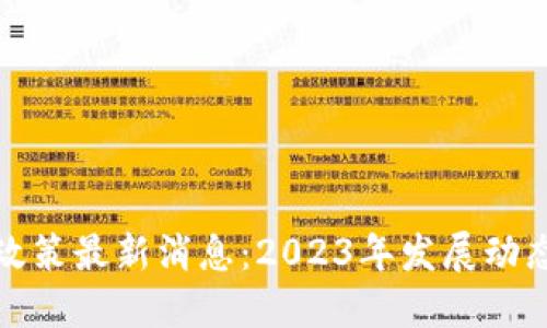 无锡区块链政策最新消息：2023年发展动态与未来趋势