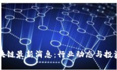 满币网区块链最新消息：行业动态与投资机会分