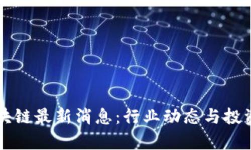 满币网区块链最新消息：行业动态与投资机会分析