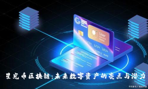 星光币区块链：未来数字资产的亮点与潜力