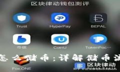 区块链钱包怎么储币：详解储币流程与安全性