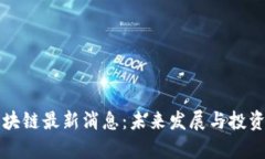 秦皇岛区块链最新消息：未来发展与投资机会分