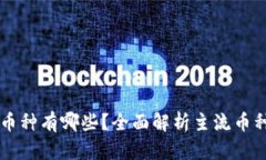 区块链的币种有哪些？全面解析主流币种及其应