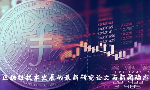 区块链技术发展的最新研究论文与新闻动态