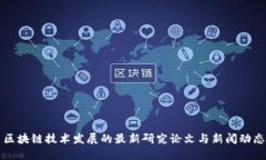 区块链技术发展的最新研究论文与新闻动态