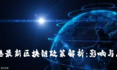 香港最新区块链政策解析：影响与展望