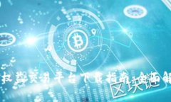 币交所区块链权益交易平台下载指南：全面解析