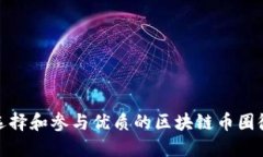 如何选择和参与优质的区块链币圈微信群