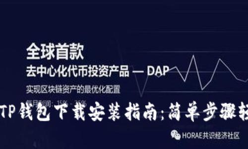 电脑版TP钱包下载安装指南：简单步骤轻松使用