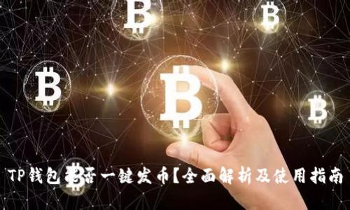 TP钱包能否一键发币？全面解析及使用指南