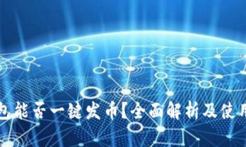 TP钱包能否一键发币？全面解析及使用指南
