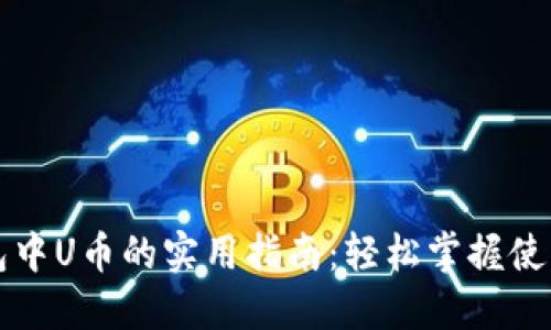 TP钱包中U币的实用指南：轻松掌握使用方法