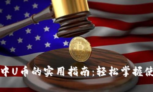 TP钱包中U币的实用指南：轻松掌握使用方法
