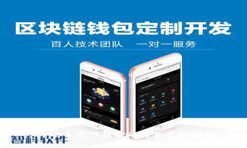 Core币在TP钱包的简单质押指南